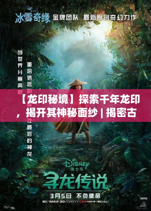 【龙印秘境】探索千年龙印，揭开其神秘面纱 | 揭密古老传说，体验非凡历险